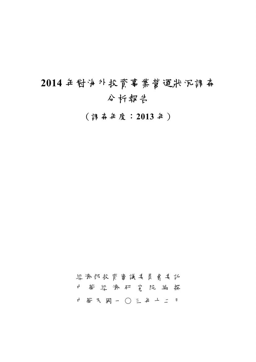 對海外投資營運狀況調查分析報告