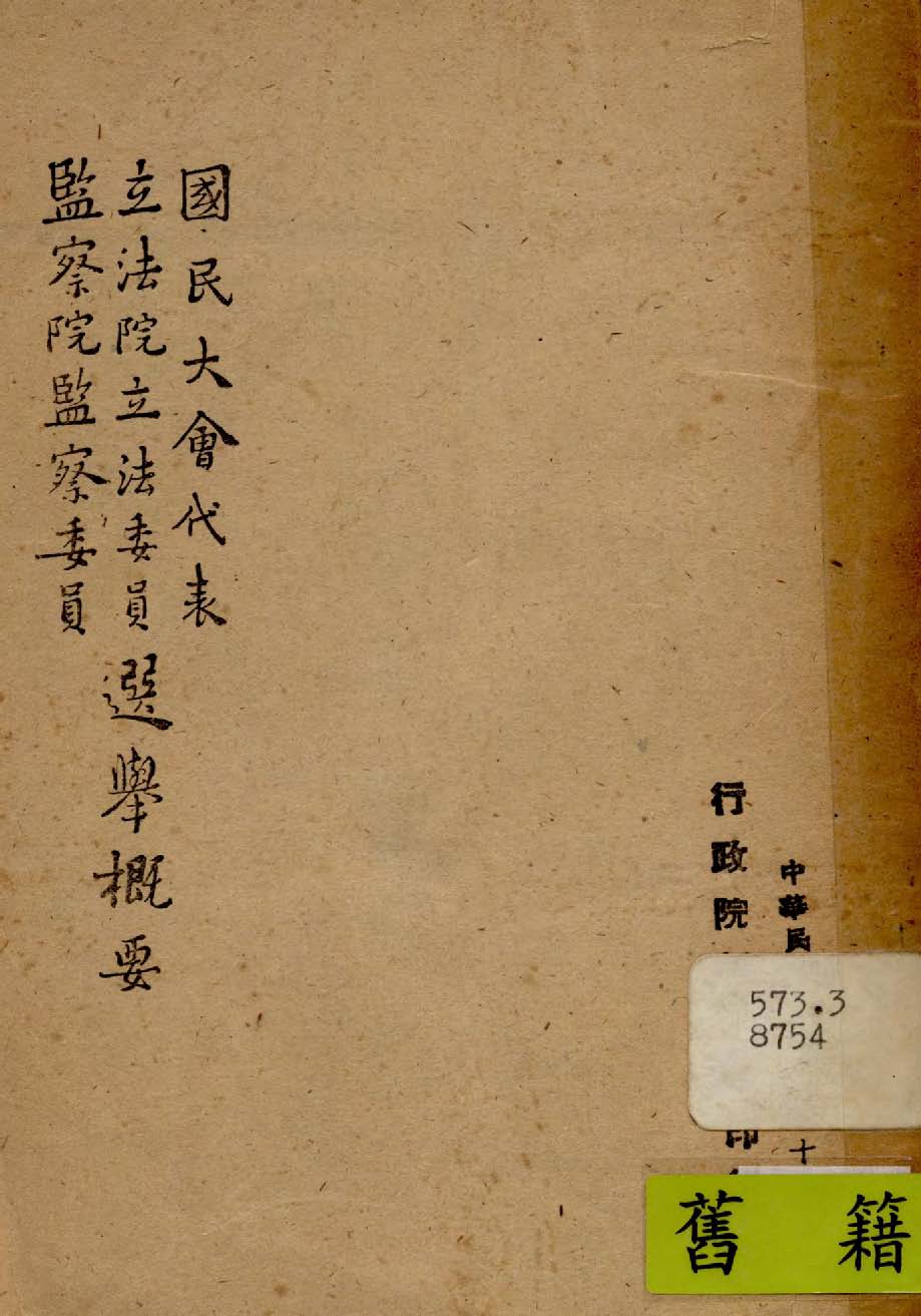 國民大會代表立法院立法委員監察院監察委員選舉概要