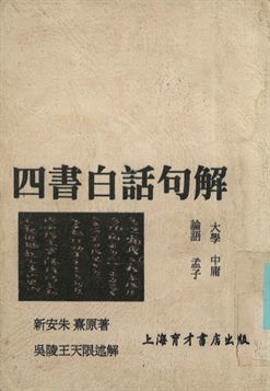 大學 中庸 論語 孟子 四書白話句解