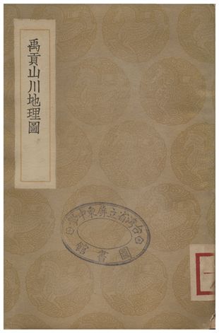 禹貢山川地理圖