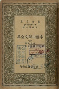 李義山詩文全集 四