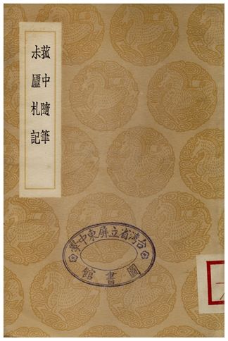 菰中隨筆、尗廬札記