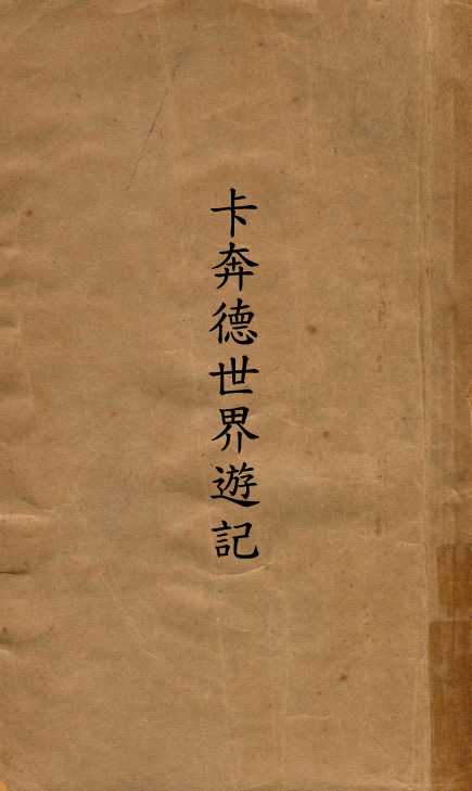 卡奔德世界遊記