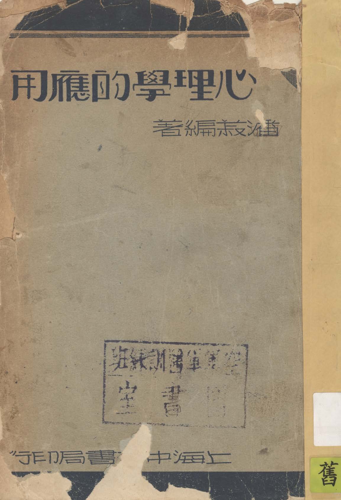 心理學的應用