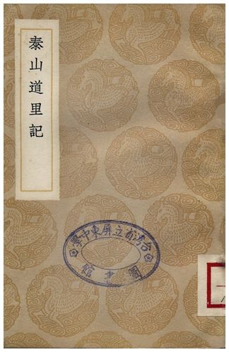 泰山道里記