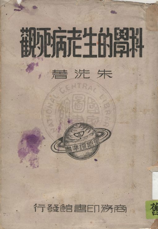 科學的生老病死觀