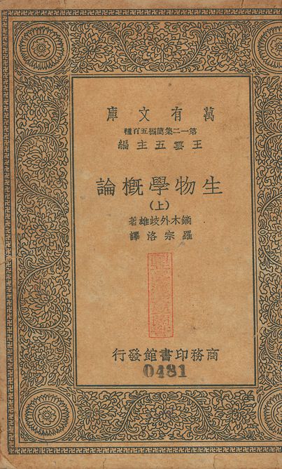 生物學槪論