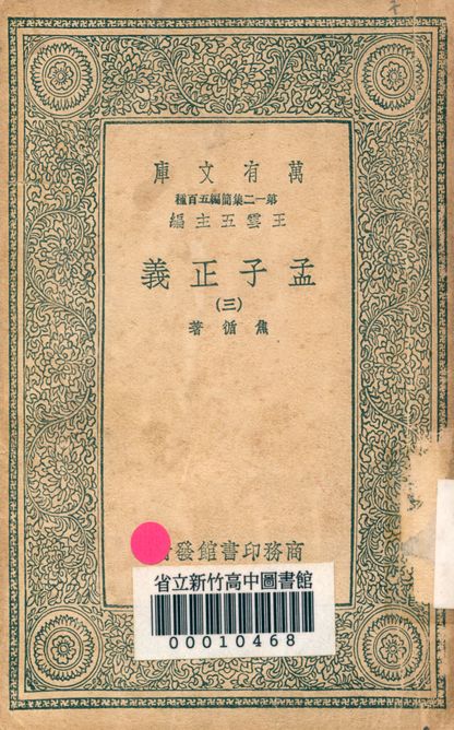 孟子正義 十四卷