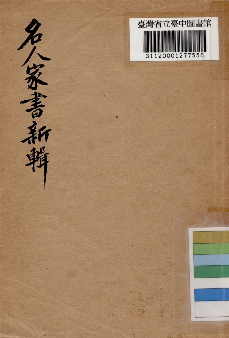 名人家書新輯