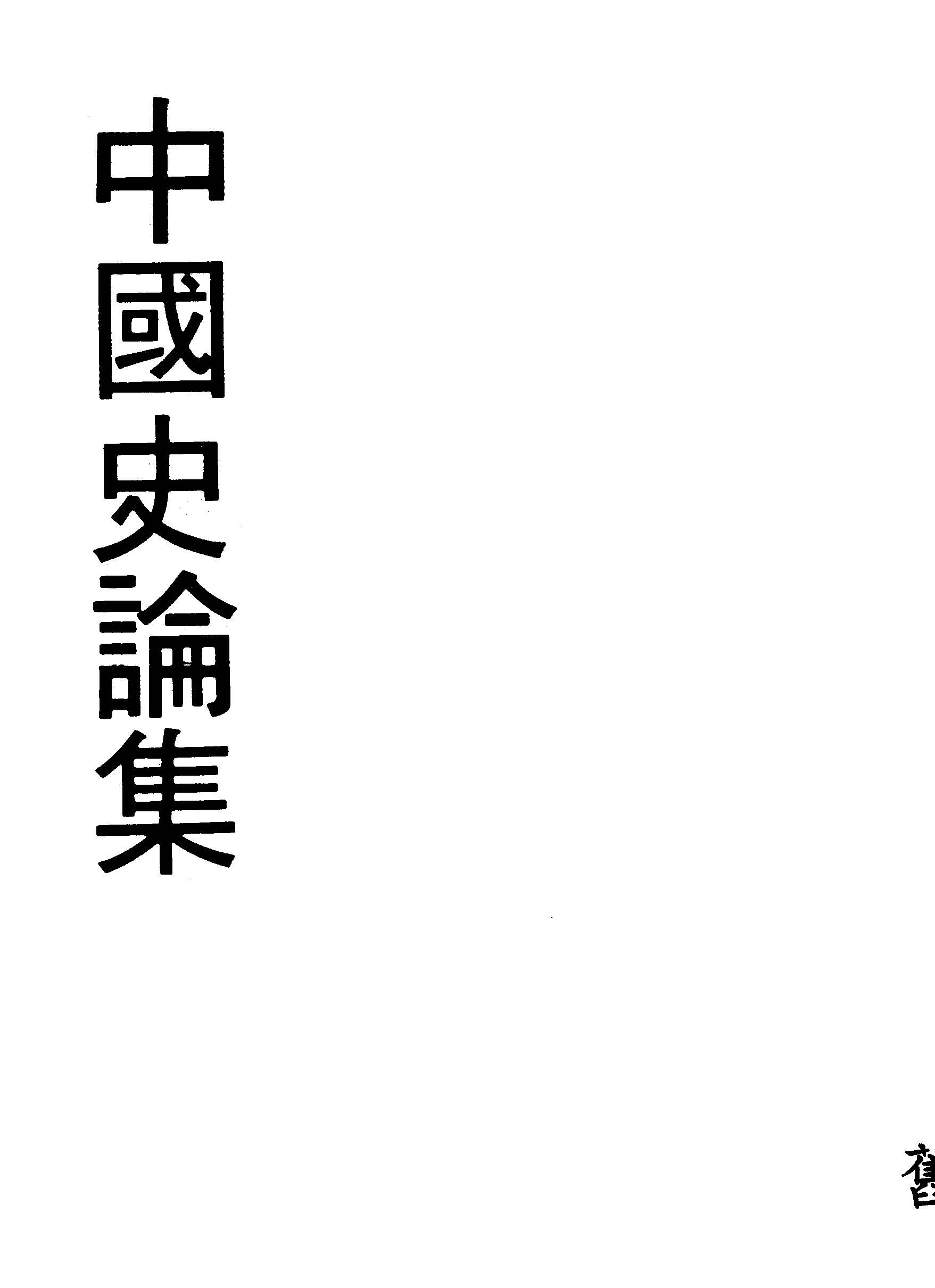 中國史論集