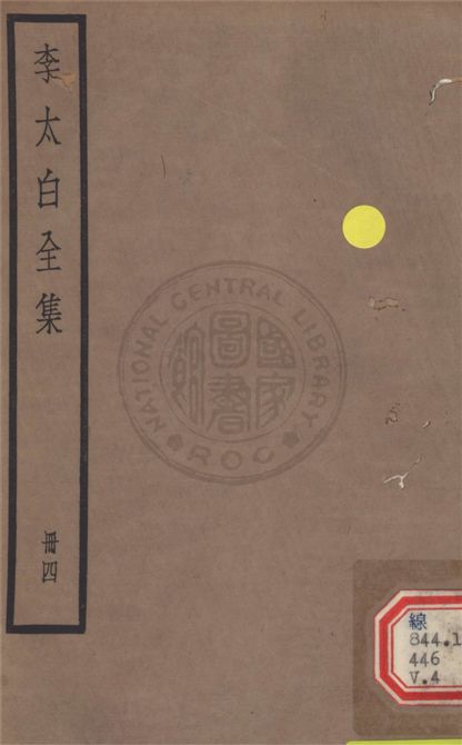 李太白文集 30卷, 附錄6卷