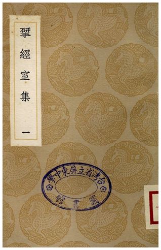 揅經室集(一)