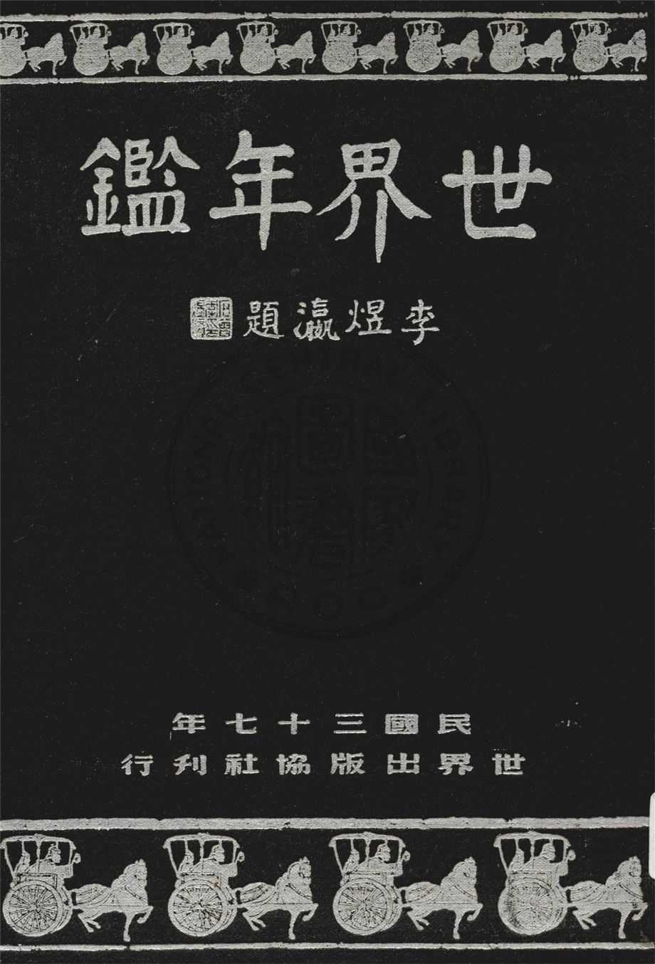 世界年鑑