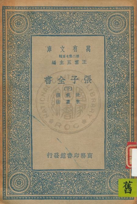 張子全書 十五卷