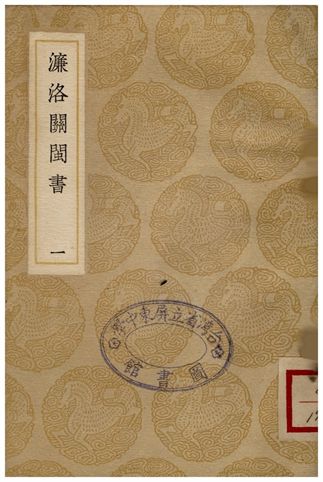 濂洛關閩書(一)