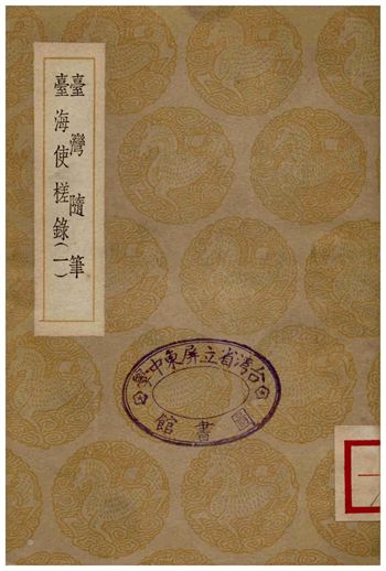 臺灣隨筆、臺灣使槎錄(一)