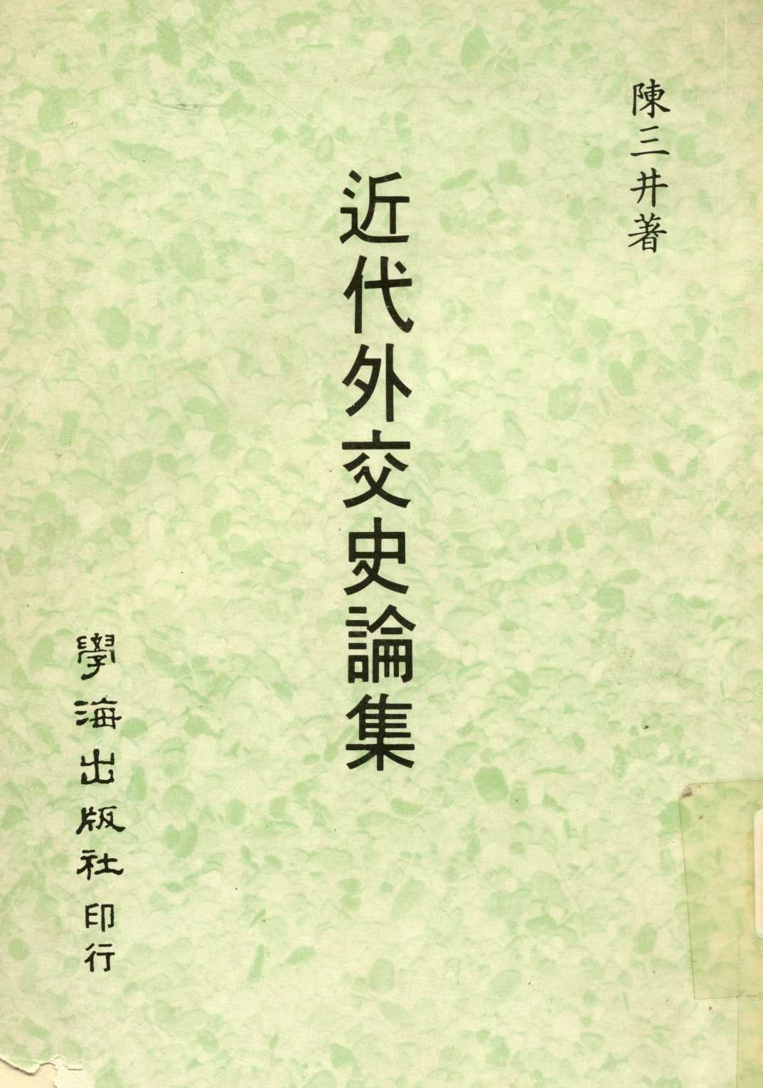 近代外交史論集  