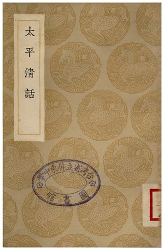 太平清話