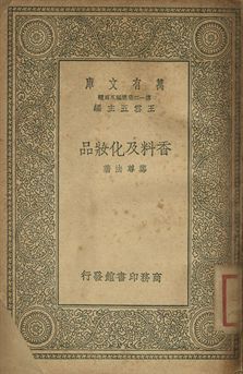 香料及化妝品
