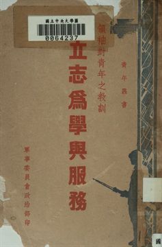 立志為學與服務 : 領袖對青年之教訓