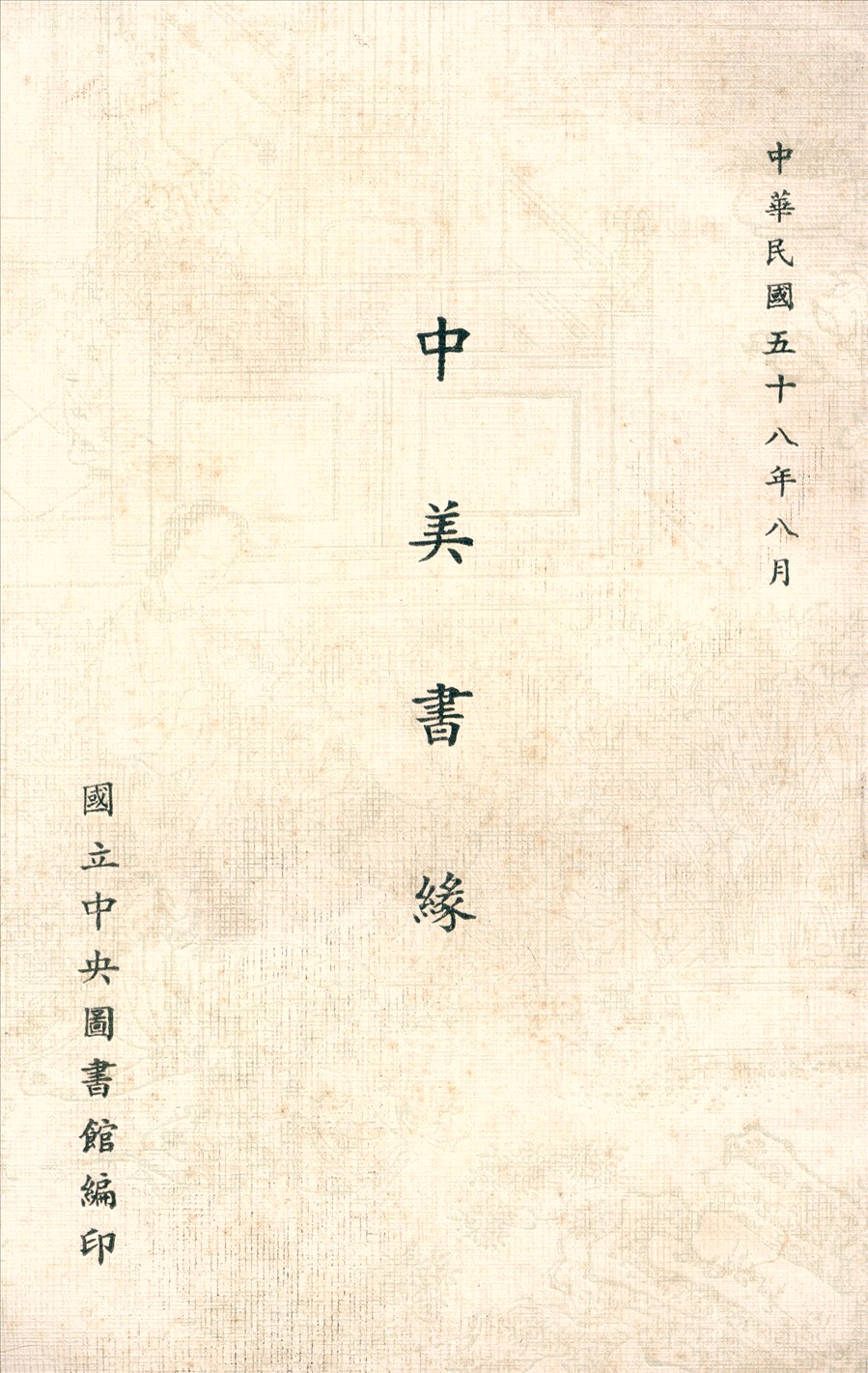 中美書緣