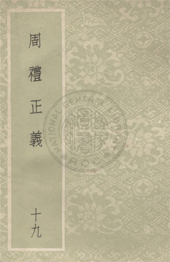 周禮正義 八十六卷