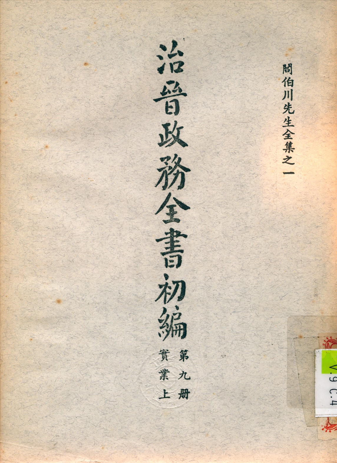 治晉政務全書