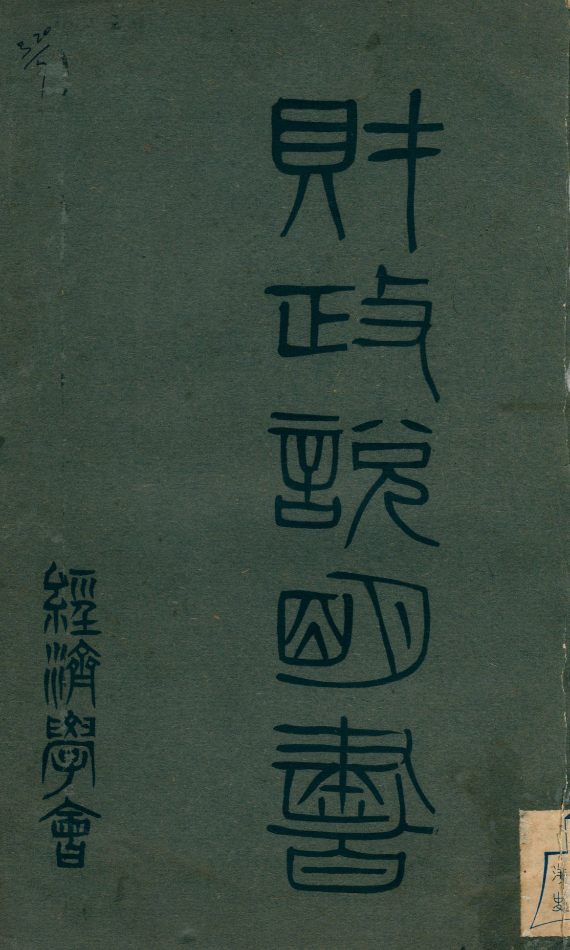 財政說明書. [1], 山東省