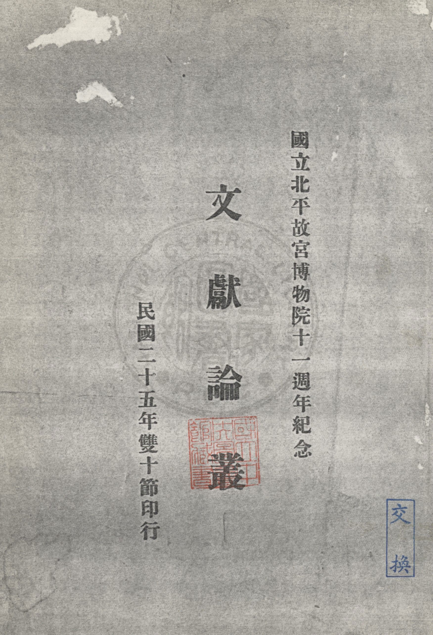 文獻論叢
