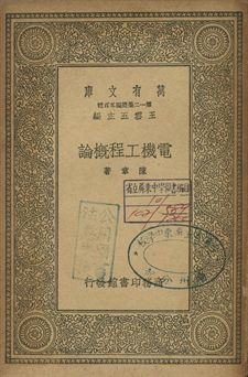電機工程概論