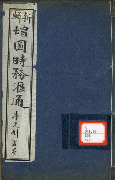 新輯增圖時務滙通 一百八卷  v.5