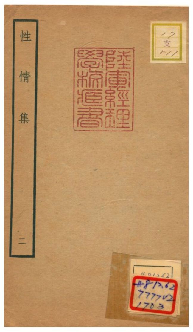 性情集