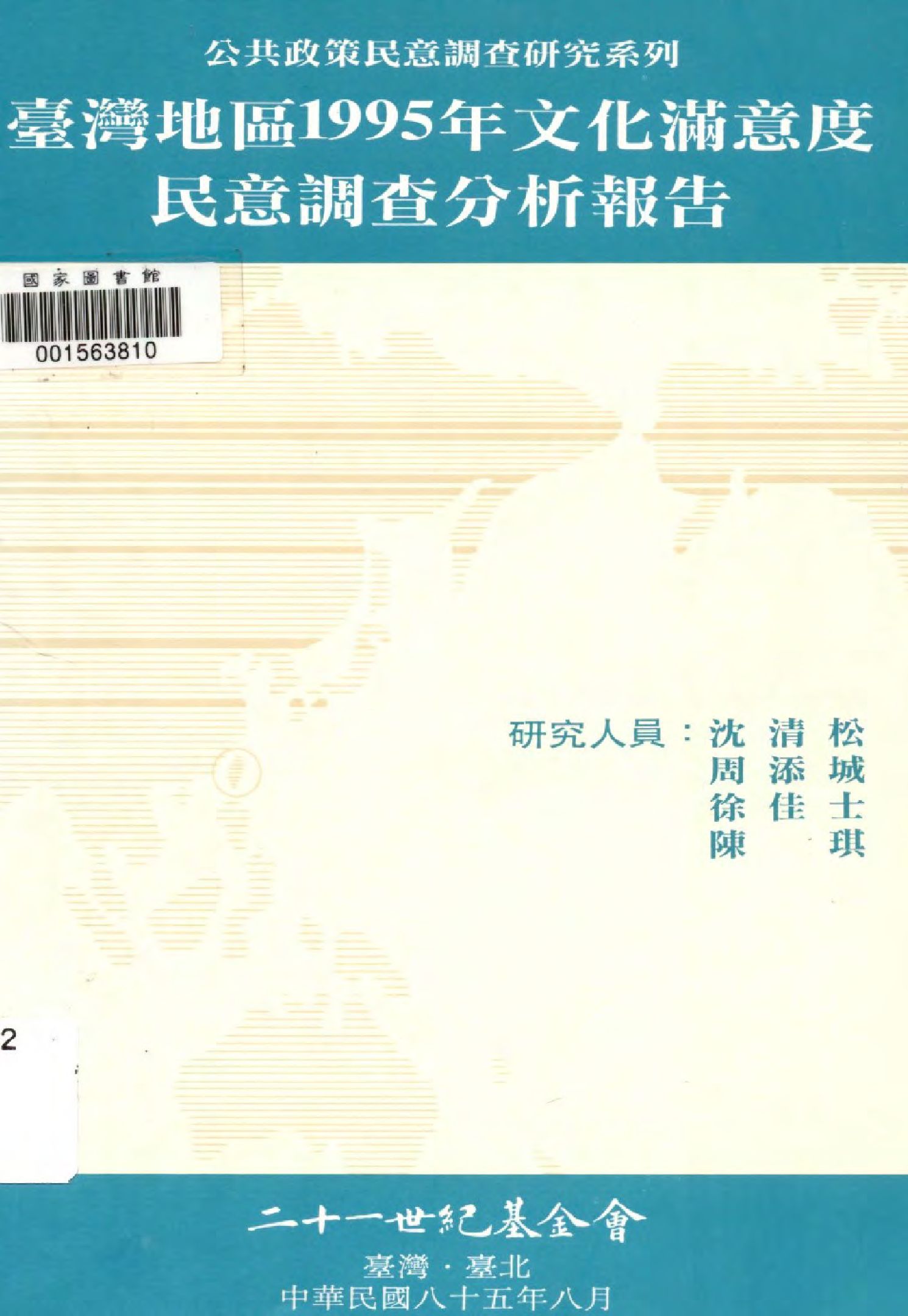 臺灣地區1995年文化滿意度民意調查分析報告