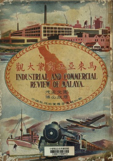 馬來亞工商業大觀