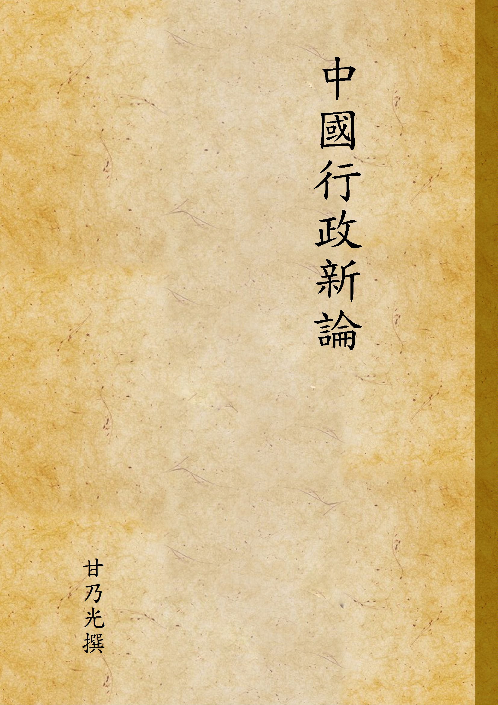 中國行政新論