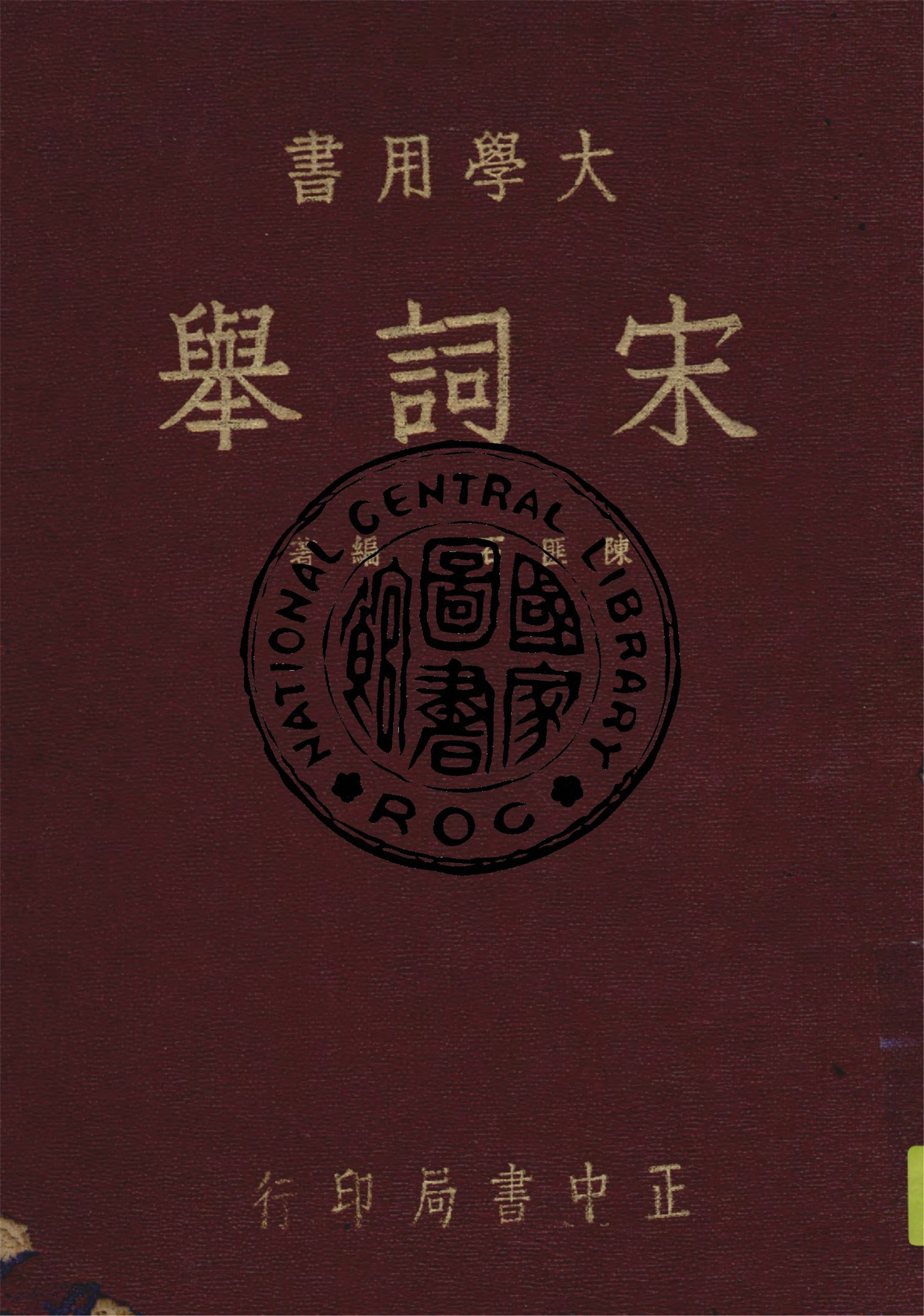 宋詞舉