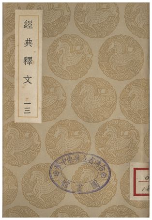 經典釋文(十三)