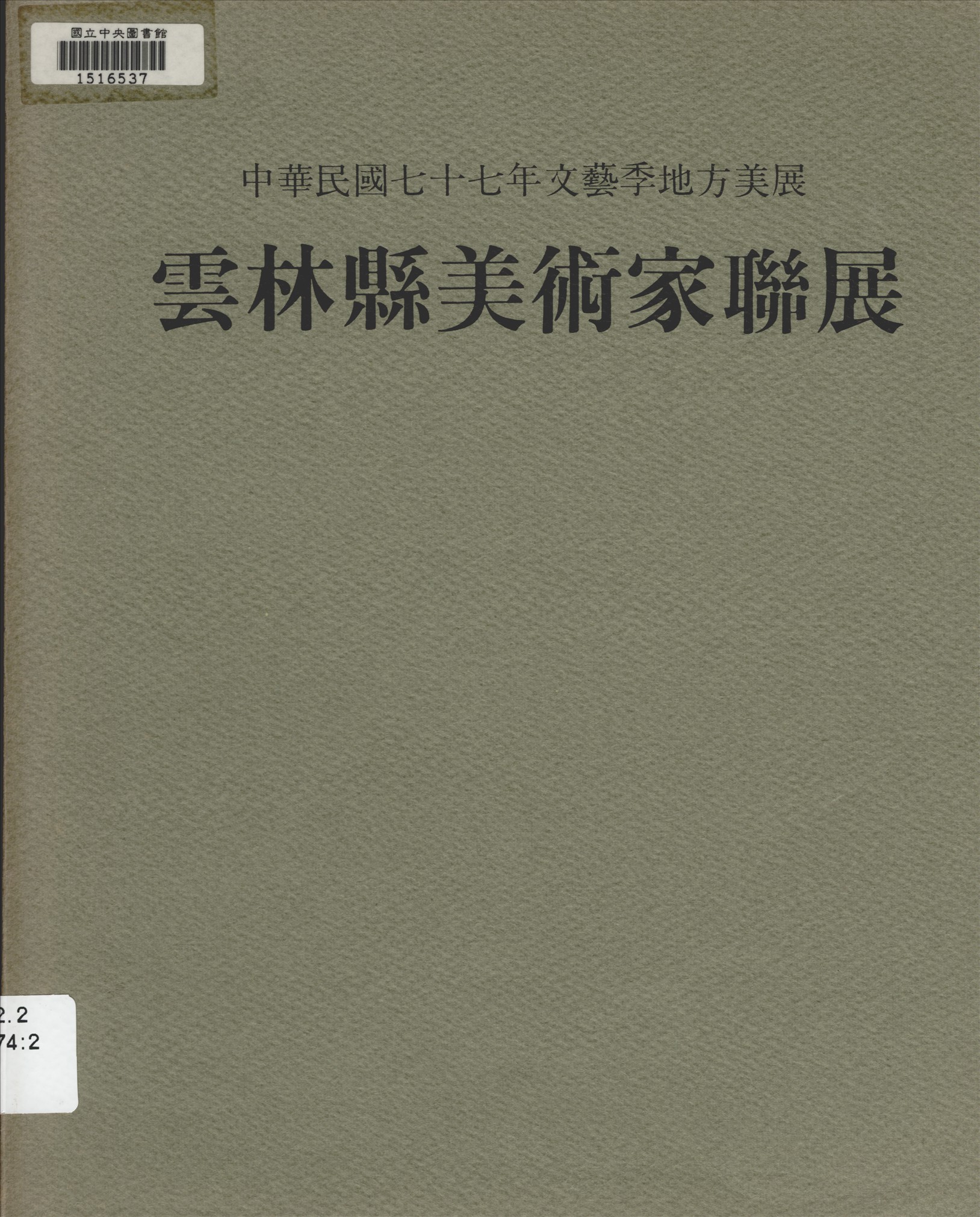 雲林縣美術家聯展