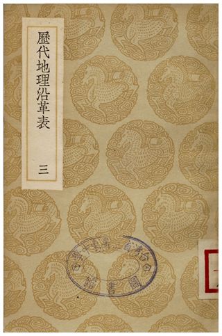 歷代地理沿革表(三)