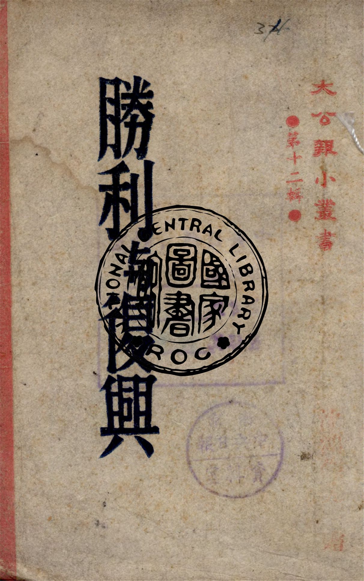 勝利與復興