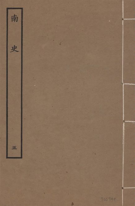 元本南史