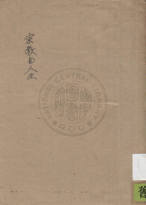 宗教與人生