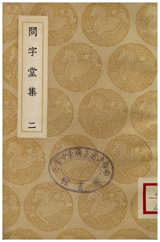 問字堂集(二)