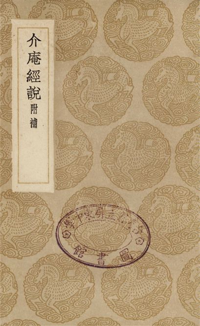 介庵經說　附補