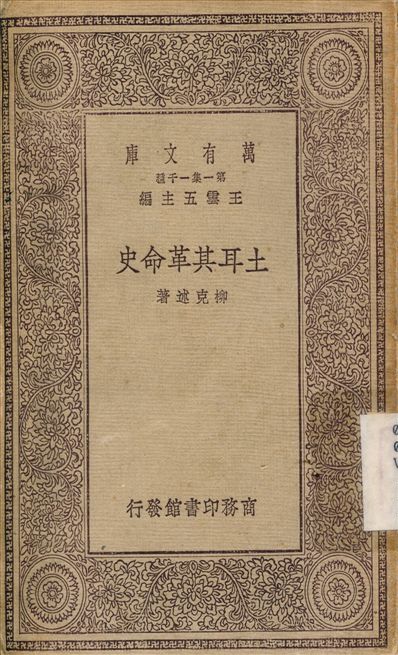 土耳其革命史