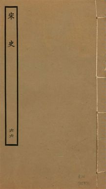 宋史 四百九十六卷,目錄三卷
