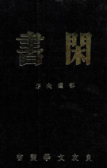 閑書