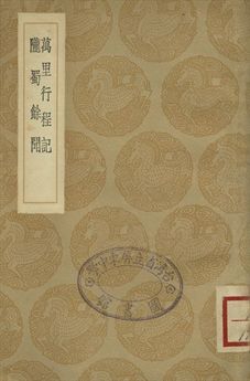 萬里行程記 . 隴蜀餘聞
