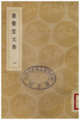 居業堂文集(一)