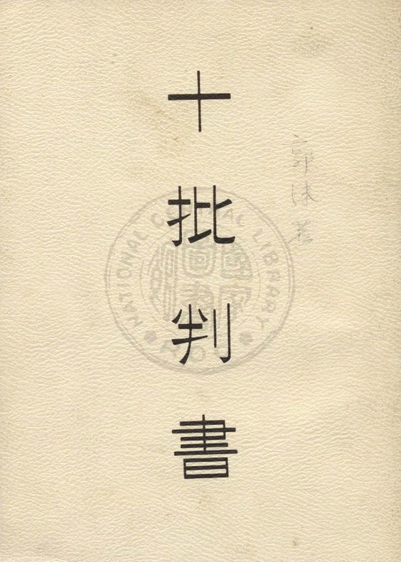 十批判書